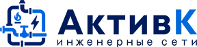 АктивК Инженерные сети